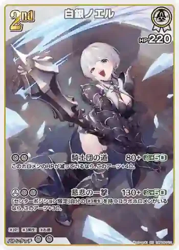 hBP05-012 RR 白銀ノエル