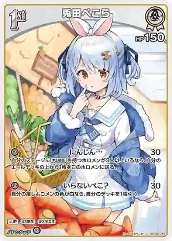 hBP05-015 U 兎田ぺこら