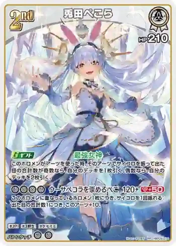 hBP05-016 RR 兎田ぺこら