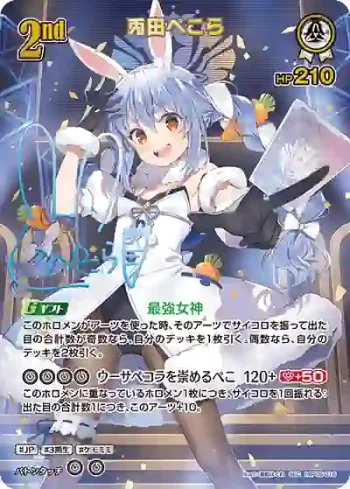 hBP05-016 SEC 兎田ぺこら(異畫/簽名)