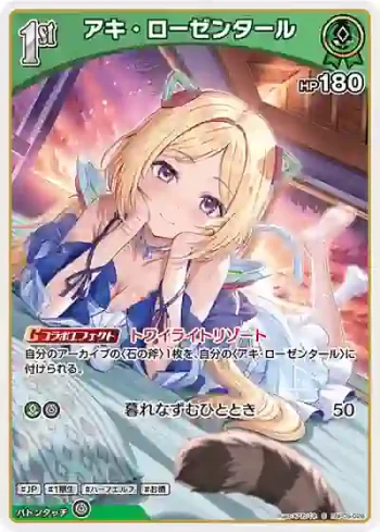 hBP05-026 S アキ・ローゼンタール(異畫)