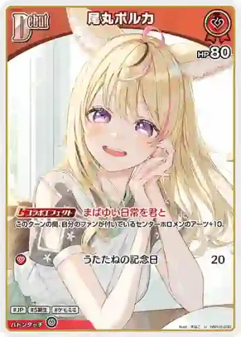 hBP05-030 U 尾丸ポルカ