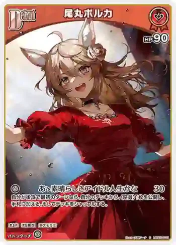 hBP05-031 C 尾丸ポルカ