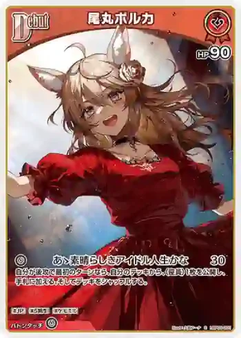 hBP05-031 S 尾丸ポルカ(異畫)
