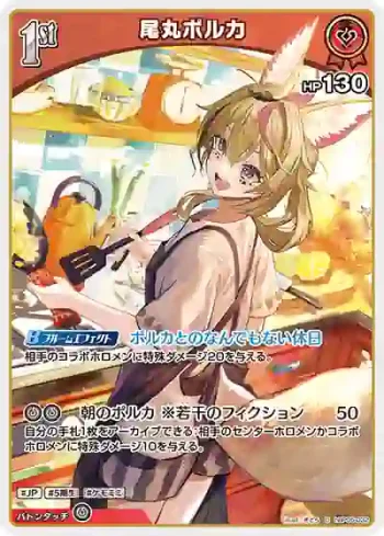 hBP05-032 U 尾丸ポルカ