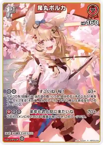 hBP05-033 R 尾丸ポルカ