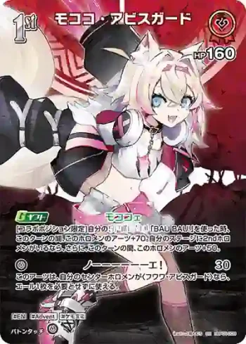 hBP05-038 SR モココ・アビスガード(異畫)