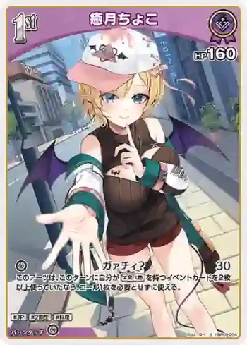 hBP05-054 S 癒月ちょこ(異畫)