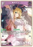 hBP05-054 S 癒月ちょこ(異畫)