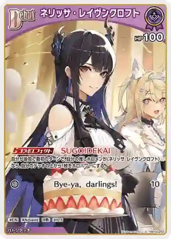 hBP05-058 S ネリッサ・レイヴンクロフト(異畫)