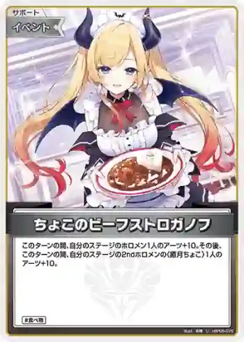 hBP05-076 U ちょこのビーフストロガノフ