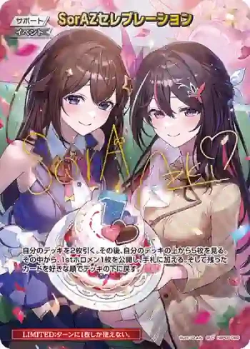 hBP05-080 SEC SorAZセレブレーション(異畫/簽名)