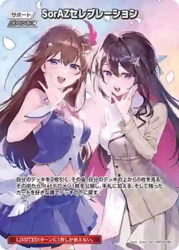 hBP05-080 SR SorAZセレブレーション(異畫)
