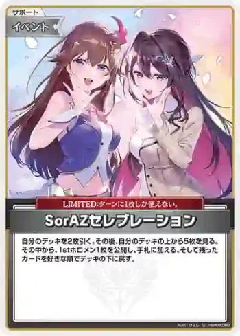 hBP05-080 U SorAZセレブレーション
