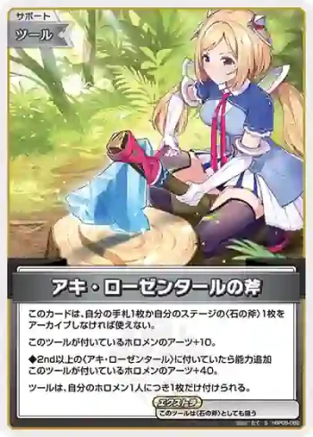 hBP05-082 S アキ・ローゼンタールの斧(異畫)