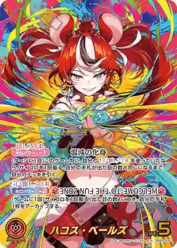 hBP06-005 OUR ハコス・ベールズ(異畫)