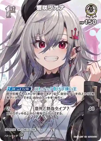hBP06-019 SR 響咲リオナ(異畫)