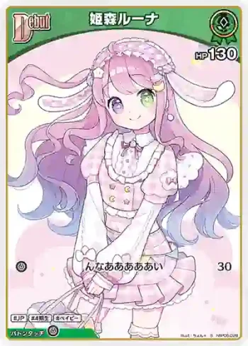 hBP06-028 S 姫森ルーナ(異畫)