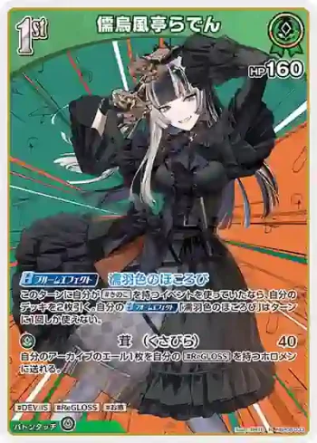 hBP06-033 R 儒烏風亭らでん