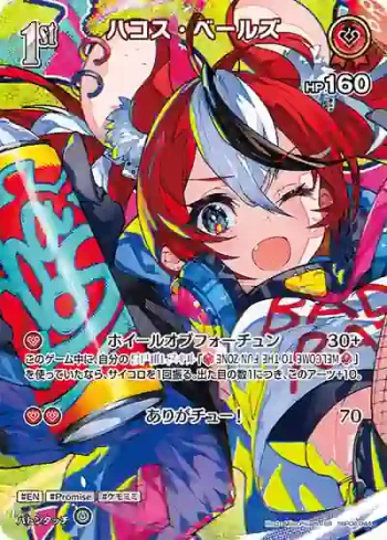 hBP06-044 SR ハコス・ベールズ(異畫)