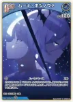 hBP06-049 U ムーナ・ホシノヴァ