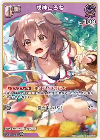hBP06-067 S 戌神ころね(異畫)