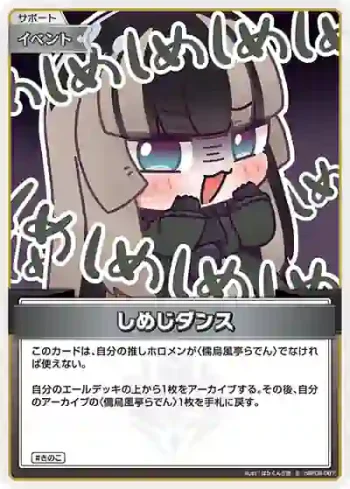 hBP06-087 S しめじダンス(異畫)