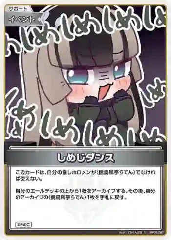 hBP06-087 U しめじダンス