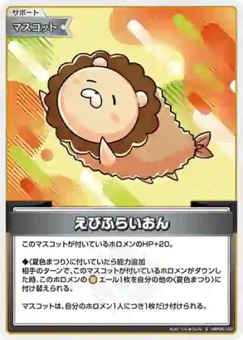 hBP06-102 S えびふらいおん(異畫)