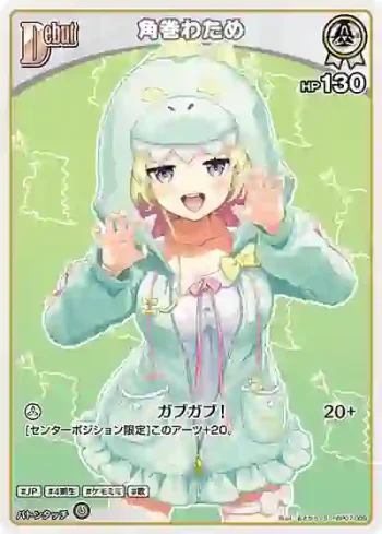 hBP07-009 S 角巻わため(異畫)