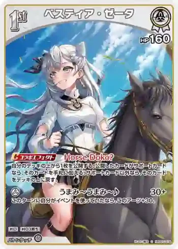 hBP07-018 S ベスティア・ゼータ(異畫)