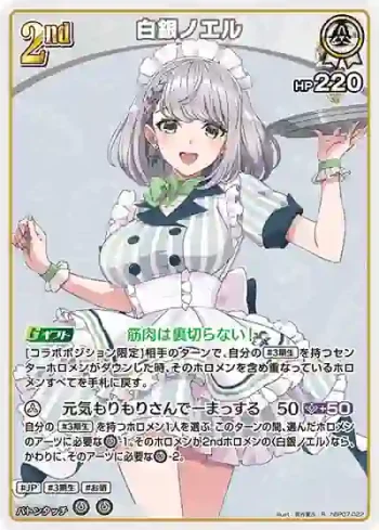 hBP07-022 R 白銀ノエル