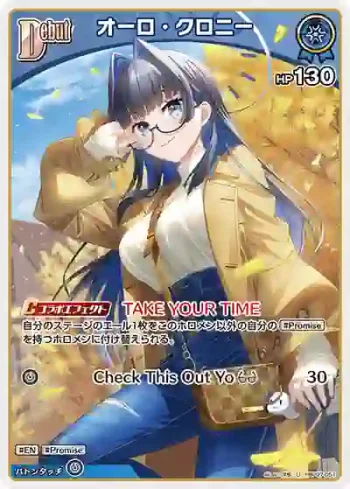 hBP07-051 U オーロ・クロニー