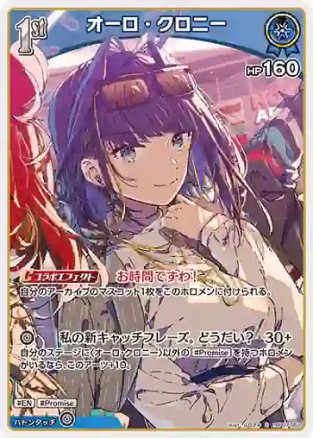 hBP07-052 S オーロ・クロニー(異畫)