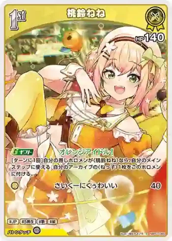hBP07-080 S 桃鈴ねね(異畫)