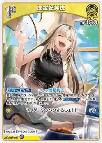 hBP07-089 R 虎金妃笑虎
