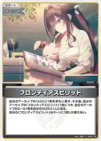 hBP07-100 U フロンティアスピリット