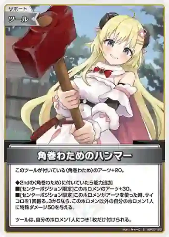 hBP07-102 S 角巻わためのハンマー(異畫)