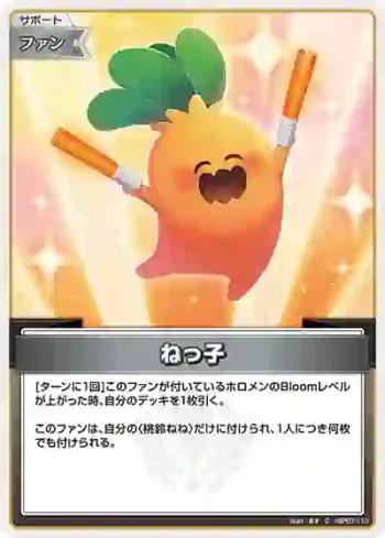 hBP07-110 C ねっ子