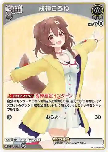 hSD03-010 U 戌神ころね