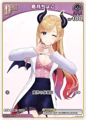 hSD04-002 C 癒月ちょこ(異畫/hBP05)