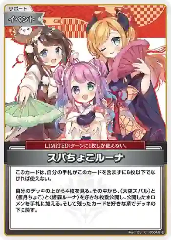hSD04-012 U スバちょこルーナ