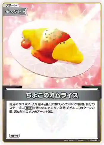 hSD04-013 C ちょこのオムライス