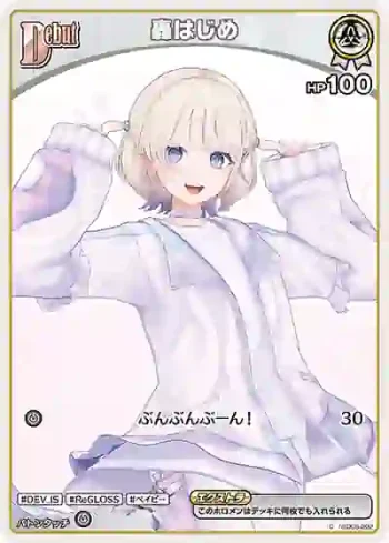 hSD05-002 C 轟はじめ