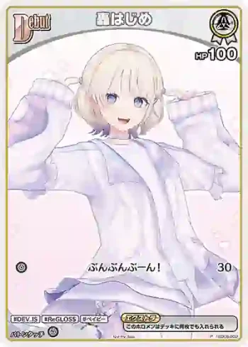 hSD05-002 P 轟はじめ(異畫/ベーシックPRパック vol.5)