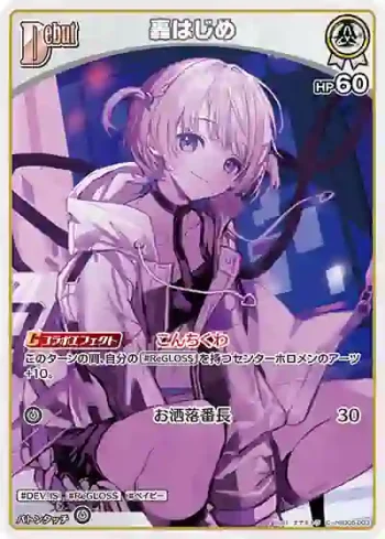 hSD05-003 C 轟はじめ