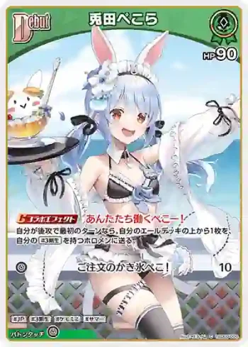 hSD09-006 C 兎田ぺこら
