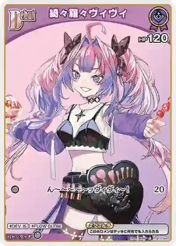 hSD10-007 C 綺々羅々ヴィヴィ