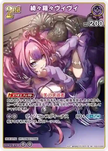 hSD10-009 RR 綺々羅々ヴィヴィ