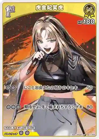 hSD11-003 C 虎金妃笑虎(勘誤前)